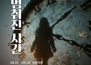 멈춰있던 기억 속 진실을 되살리다…연극 ‘멈춰진 시간’, 광복절 개막
