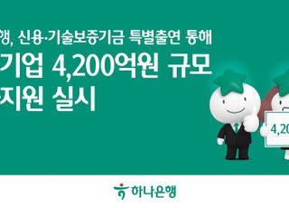 하나은행, 실물경제 회복·산업경쟁력 강화 위해 4200억 금융지원