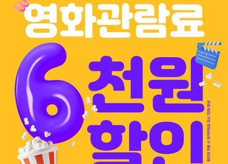 [D:영화 뷰] 6000원 영화 할인 쿠폰 효과 있었나…첫 주말, 기대엔 못미쳐