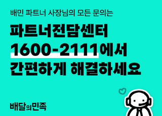 배민, 입점업체 상담 전문 ‘파트너전담센터’ 오픈…"을지로위 중간 합의 이행"