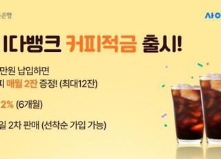 SBI저축은행, 사이다뱅크 커피적금' 2차 판매 시작
