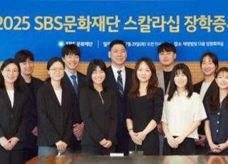 SBS문화재단, 스칼라십 증서전달식 개최