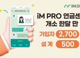 iM라이프, ‘iM PRO 연금센터’ 한 달 만에 가입자 2700명·설계 500건 돌파