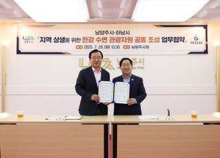 남양주시, 하남시와 한강 수변 관광자원 공동 조성 업무협약 체결