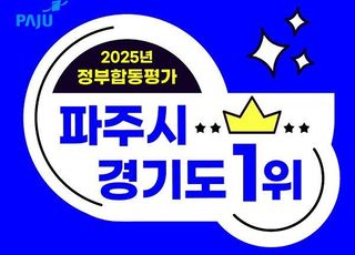 파주시, 2025년 정부합동평가 ‘경기도 1위’ 우뚝