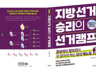 [신간] 지선 D­-300…'이기는 선거캠프' 매뉴얼, 체크리스트 27