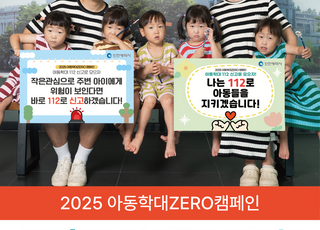 인천시, 2025 아동학대 ZERO 시민참여 캠페인…9월 말까지 전개