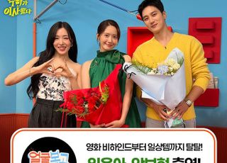 윤아, 티파니 만난다…'악마가 이사왔다' 안보현과 유튜브 출격