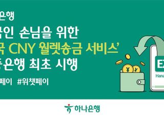 하나은행, 국내 최초 ‘중국 위안화(CNY) 하나-웨스턴유니온 월렛송금 서비스’ 시행
