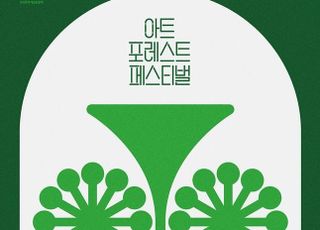 예술로 나누고 기부로 잇다…‘아트 포레스트 페스티벌’ 1회차 라인업 공개