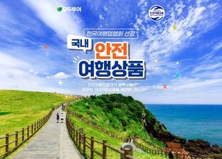 모두투어, KATA 선정 '2025 국내 안전 여행 상품' 기획전 출시