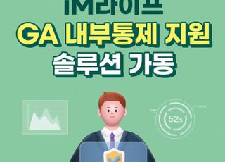 iM라이프, GA 대상 ‘금융소비자보호 영업활동 리포트’ 제공