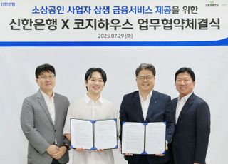 신한은행, 코지하우스와 소상공인 상생 금융서비스 제공 업무협약