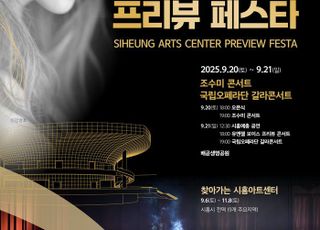 시흥시, ‘시흥아트센터 프리뷰 페스타’ 9월 20~21일…조수미 콘서트 등