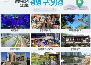 광명시, 관광명소 ‘광명 9경’ 새롭게 선정