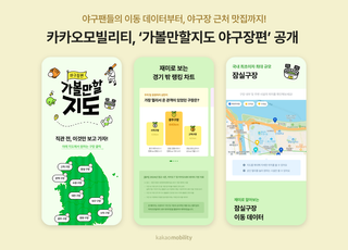 구장 주변 맛집 어디?…카카오모빌리티, '가볼만할지도 야구장편' 공개