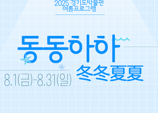 경기도박물관, 여름방학 프로그램 '동동하하' 운영