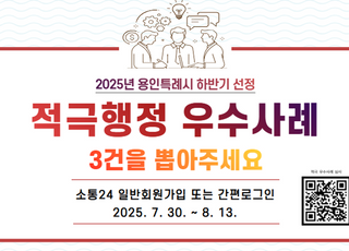 '국민이 뽑는다'…용인특례시 '2025년 하반기 적극행정 우수사례' 온라인 국민심사 진행
