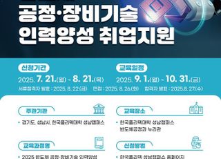 성남시, '반도체 공정·장비기술 아카데미' 2차 교육생 모집