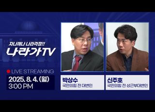 ‘친한계’ 박상수, 8월4일 ‘나라가TV’ 출연…민주당 전당대회 후 정국 분석