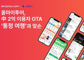 올마이투어, 중국 OTA '통청 여행'과 맞손…K숙소 판매 개시