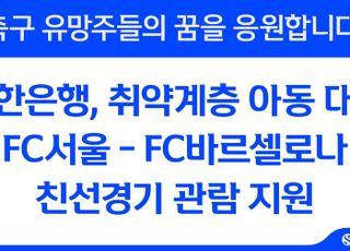신한은행, 취약계층 아동 대상 ‘FC서울-FC바르셀로나’ 경기 관람 지원