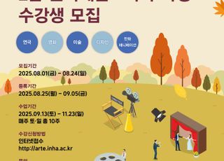 인하대, ‘문화예술교육사 2급 과정’ 수강생 모집
