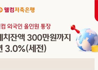 웰컴저축은행, 외국인 고객 대상 '웰컴 외국인 올인원통장' 출시