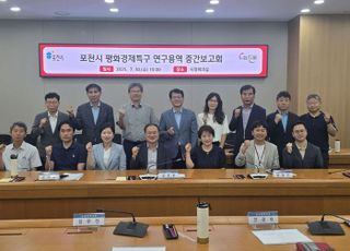 포천시, 평화경제특구 조성 위한 중간보고회 개최
