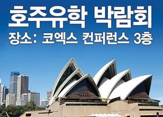 제42회 코엑스 호주유학박람회 8월23일부터 양일간 개최