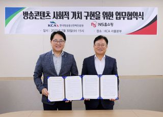 NS홈쇼핑, 한국방송통신전파진흥원과 '방송콘텐츠 사회적 가치 구현' 업무협약