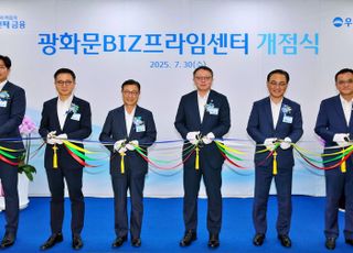 우리은행, ‘광화문 BIZ프라임센터’ 개점…13번째 기업금융 거점