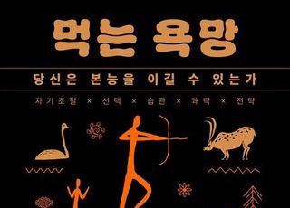 '먹는 욕망'을 '통제'할 수 있을까 [신간]