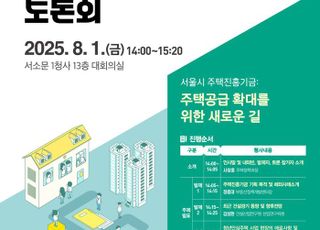 '서울주택진흥기금' 제도 설계 본격화…서울시, 전문가토론회 개최