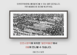 ‘인천민주화운동사 찾아가는 사진 전시회’…인천시청역에서 열린다