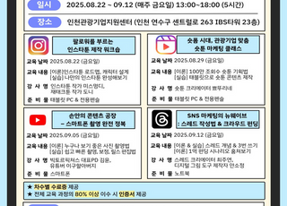 인천시, ‘인천관광 1인 미디어 크리에이터’ 양성 교육…누구나 참여 가능