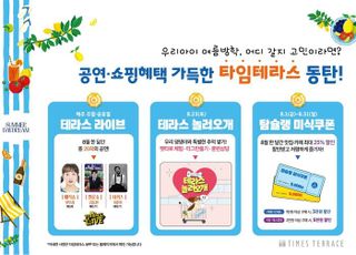 타임테라스, 여름방학 맞아 온 가족 체험형 콘텐츠 강화