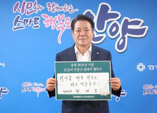 최대호 안양시장, 광복 80주년 기념 '손글씨 인증샷 릴레이' 동참