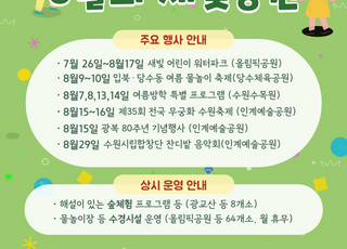 8월 수원 공원 곳곳에서 다채로운 행사 개최