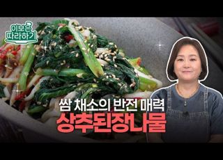 여름 입맛 살리는 구수한 나물 반찬…‘상추된장나물’ [이보은 따라하기]