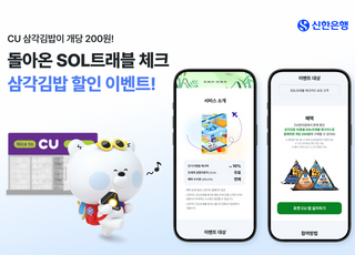 “삼각김밥이 200원”…신한은행, SOL트래블 체크카드 이벤트