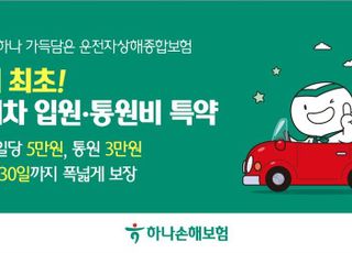 하나손해보험, 업계 최초 '차대차 자동차사고 입원비·통원비 특약' 출시