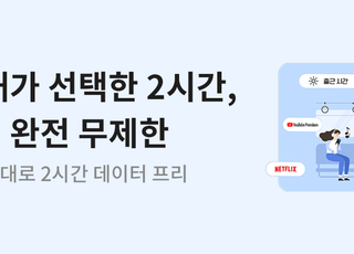 KT, 하루 2시간 데이터 무제한 ‘내 마음대로 프리’ 출시