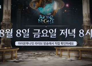 엔씨소프트 '아이온2', 8월 8일 생방송 진행…주요 게임 콘텐츠 공개