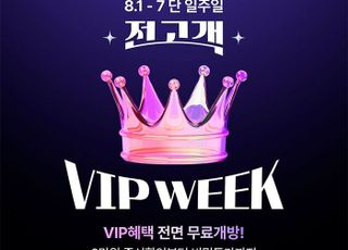 CJ온스타일, 7일간 VIP 혜택 전면 개방