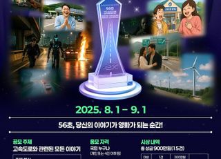 도공, 창립 56주년 '56초 고속도로 영화 공모전' 개최
