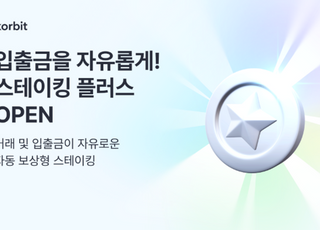 "보유만 해도 보상"…코빗, 스테이킹 플러스 서비스 출시