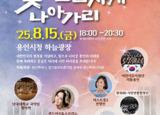 용인특례시, 광복 80주년 시민 문화축제 '용인! 빛으로 힘차게 나아가리' 개최