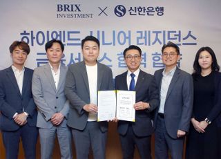 신한은행, 브릭스인베스트먼트와 하이엔드 시니어 레지던스 금융서비스 업무협약