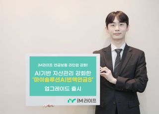 iM라이프, AI로 자산관리 고도화한 ‘마이솔루션AI변액연금S’ 출시